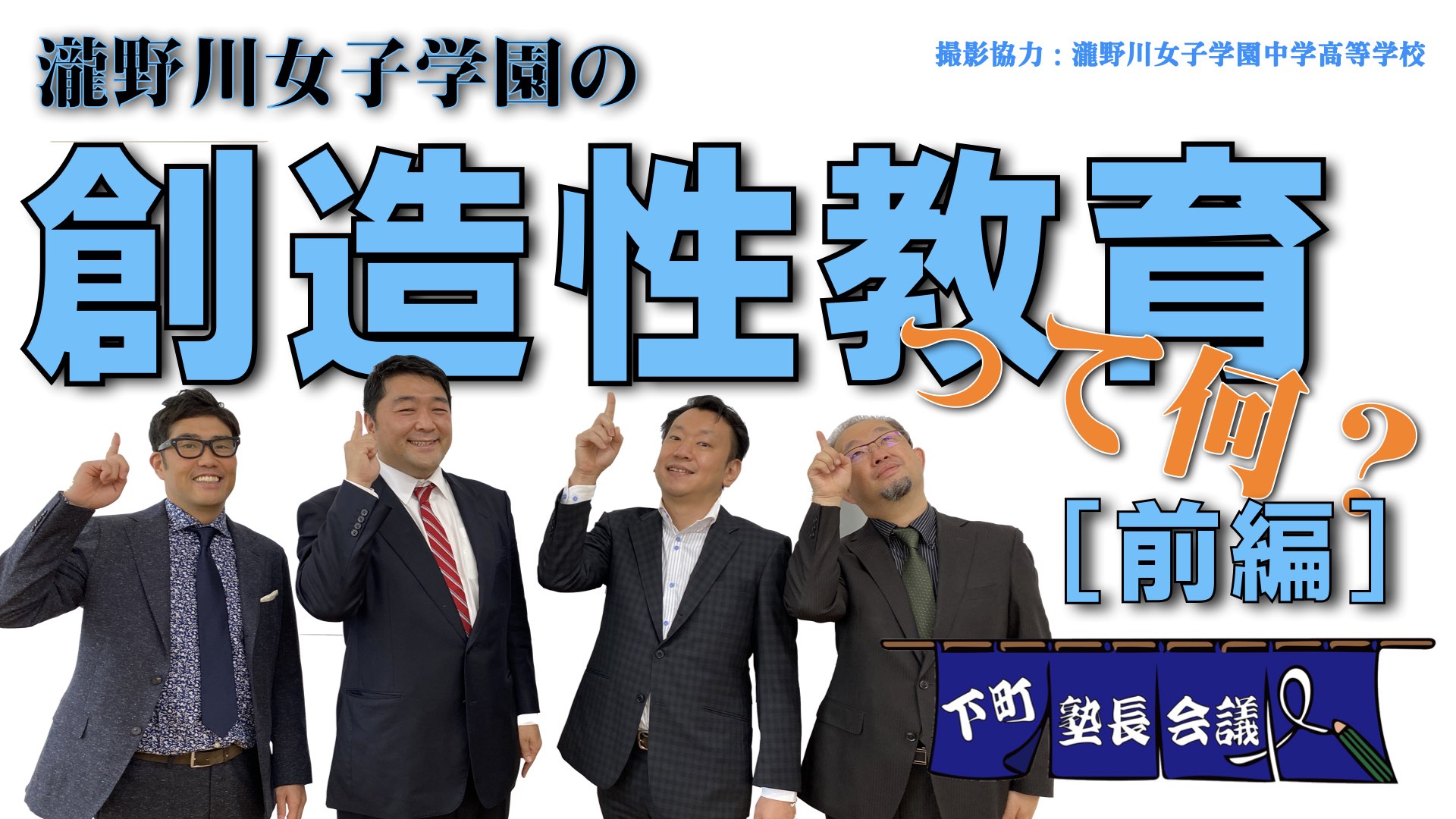 瀧野川女子学園の創造性教育って何 前編 の件 下町塾長会議125 進学個別桜学舎