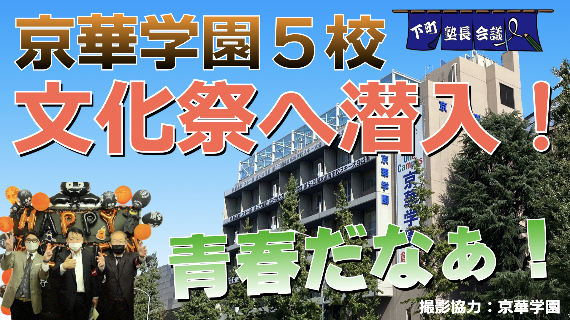 京華学園の文化祭に潜入！」の件【下町塾長会議179】