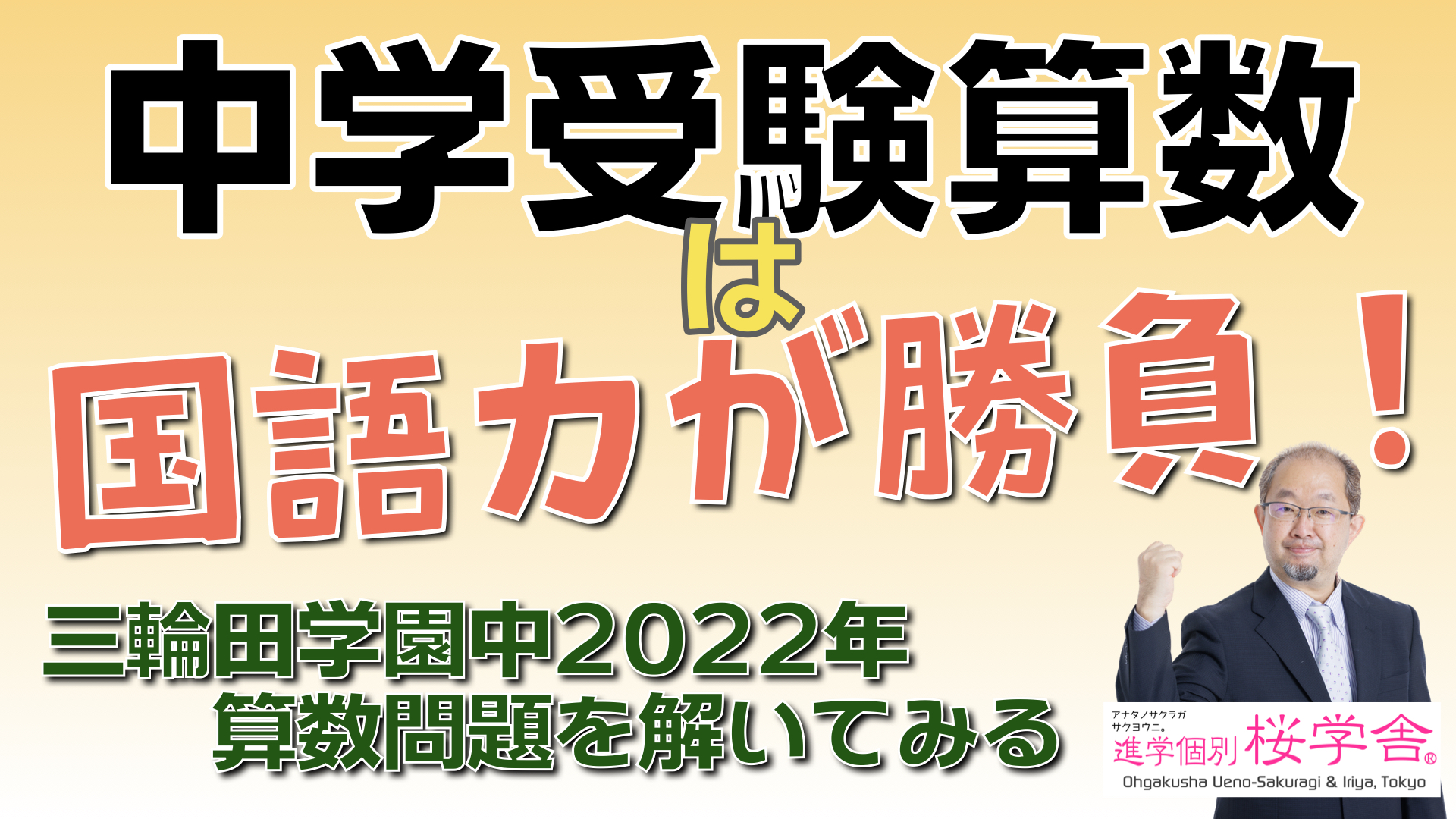 中学受験算数は国語力が勝負！〜三輪田学園中2022年算数問題を解いてみる