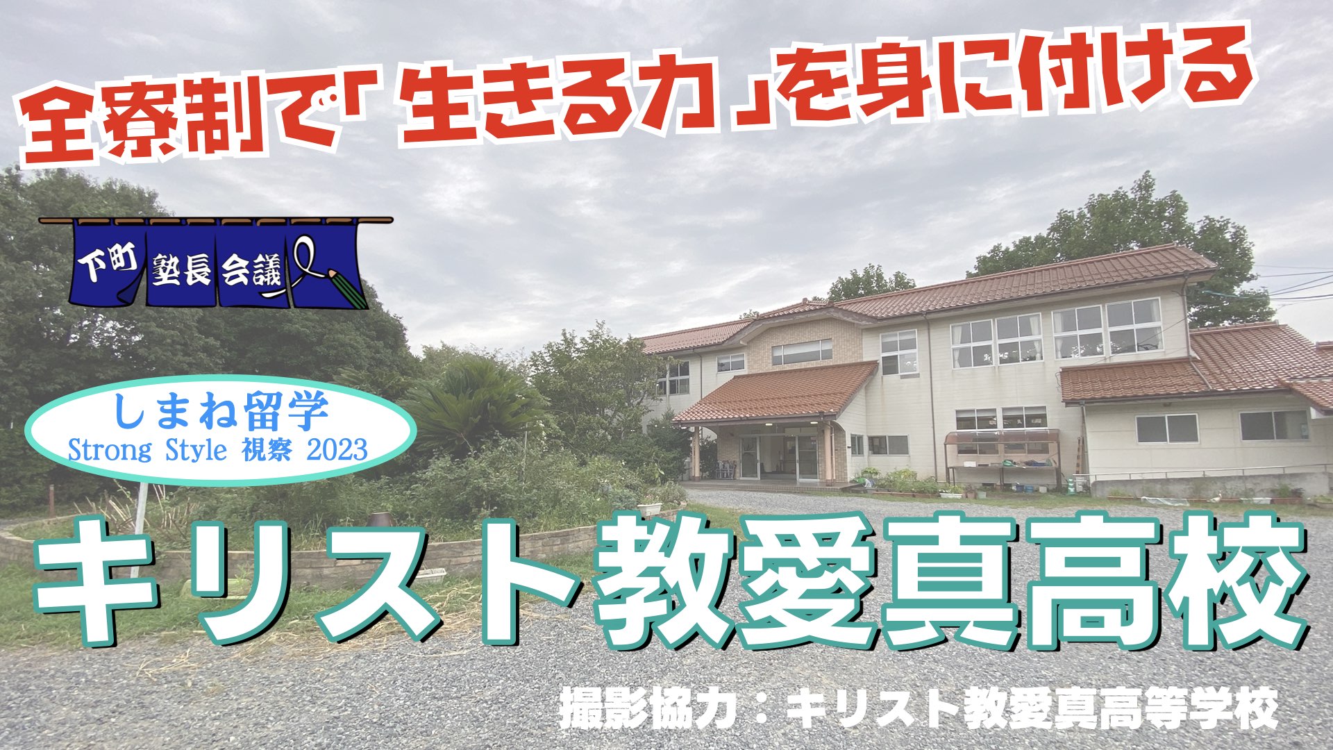 〈高校受験〉キリスト教愛真高校を訪問！〜しまね留学視察2023【下町塾長会議EX-009】