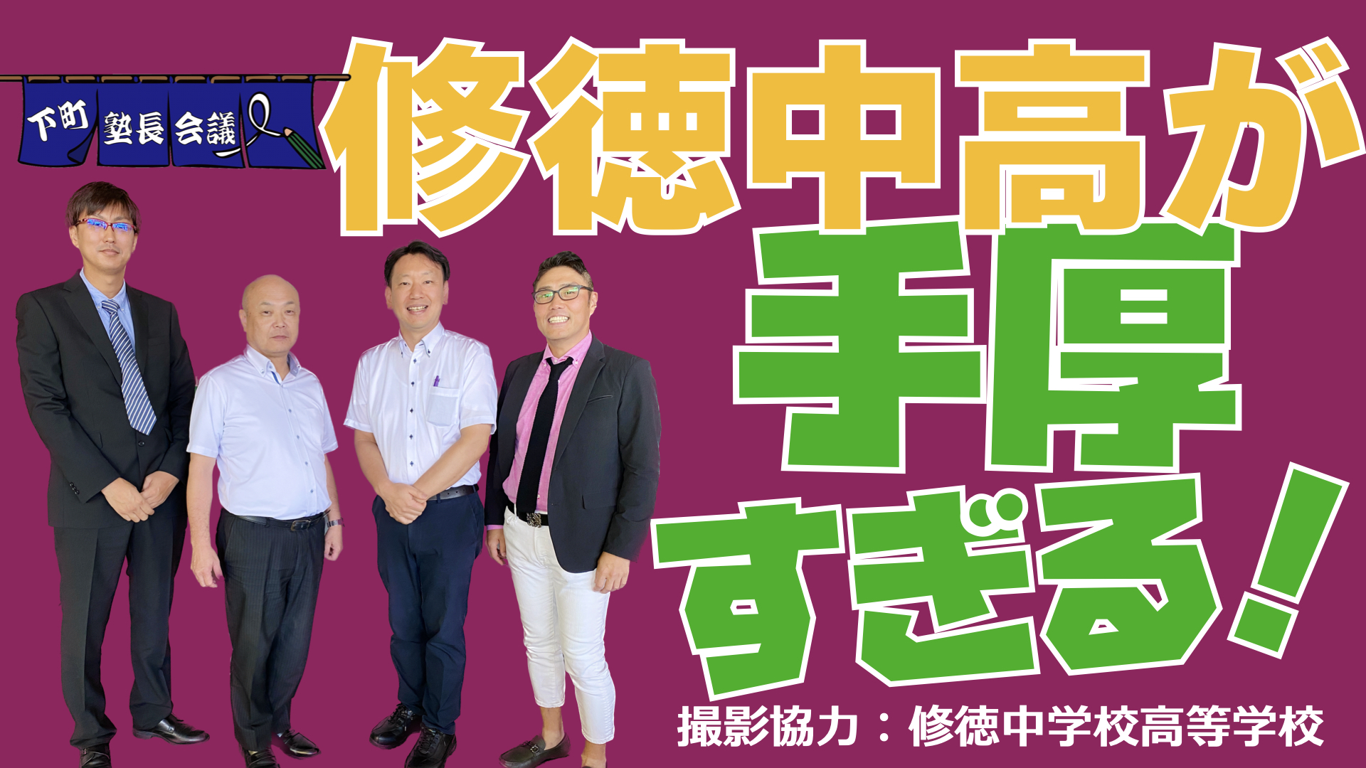 修徳中高が手厚すぎる！」の件【下町塾長会議220】